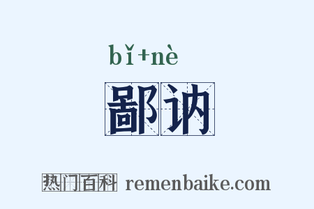鄙讷是什么意思的图片